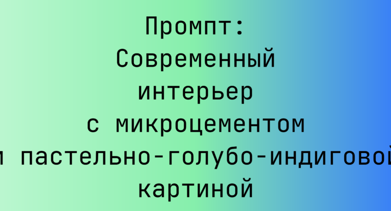 Промпт: Современный интерьер с микроцементом и пастельно-голубо-индиговой картиной
