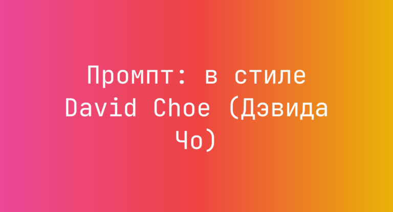 Промпт: в стиле David Choe (Дэвида Чо)