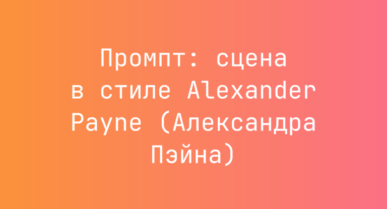 Промпт: сцена в стиле Alexander Payne (Александра Пэйна)