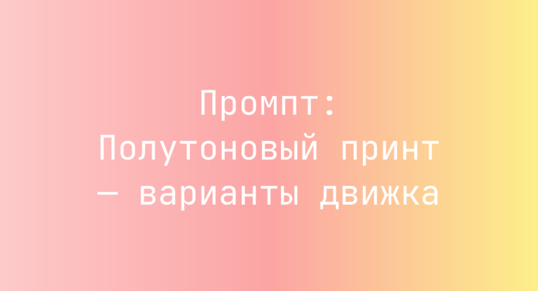 Промпт: Полутоновый принт — варианты движка