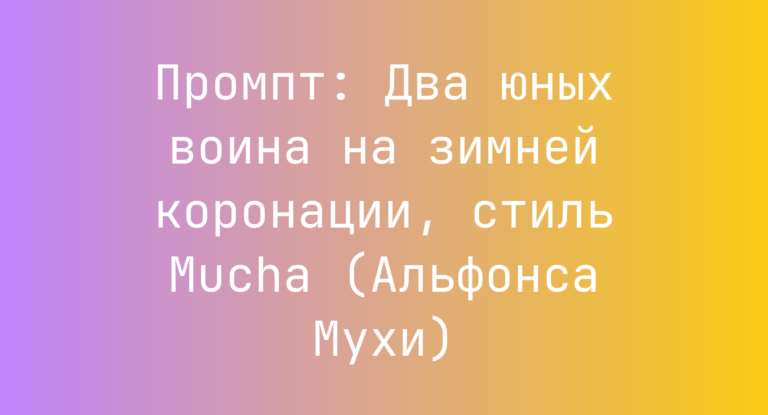 Промпт: Два юных воина на зимней коронации, стиль Mucha (Альфонса Мухи)