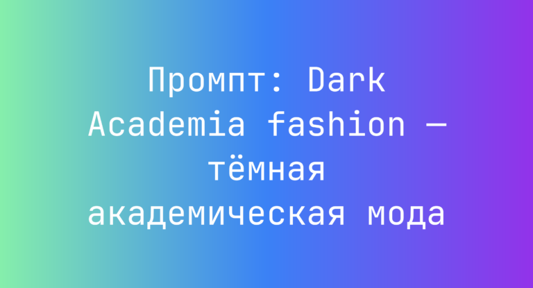 Промпт: Dark Academia fashion — темная академическая мода