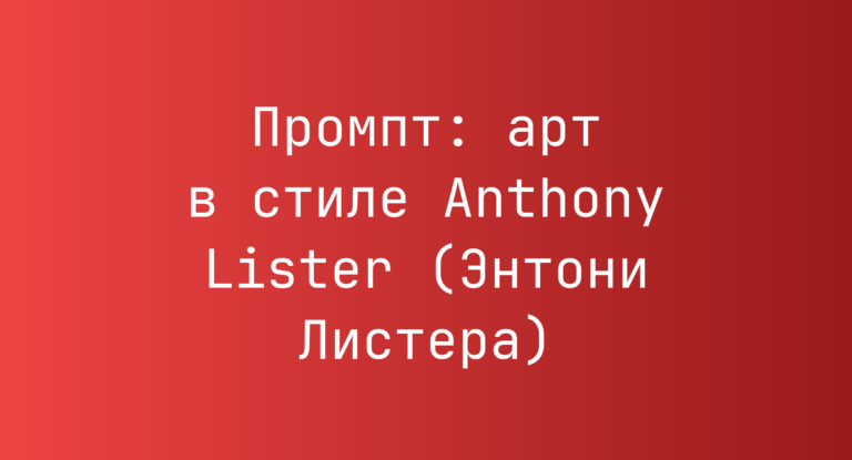 Промпт: арт в стиле Anthony Lister (Энтони Листера)