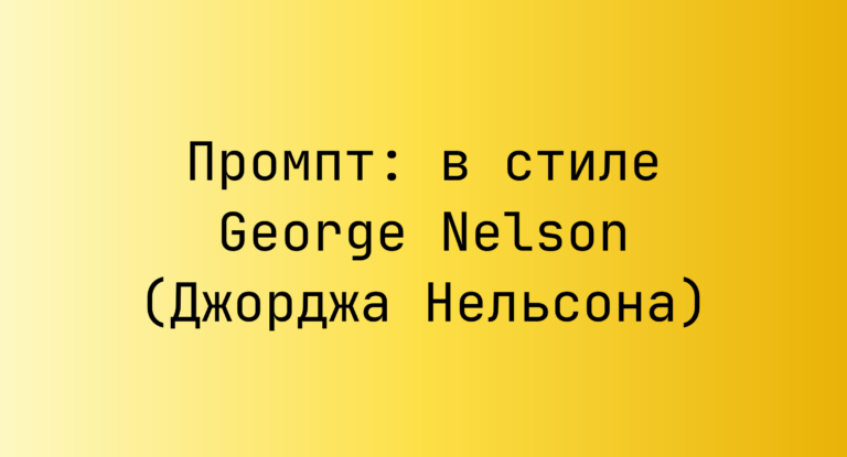 Промпт: в стиле George Nelson (Джорджа Нельсона)