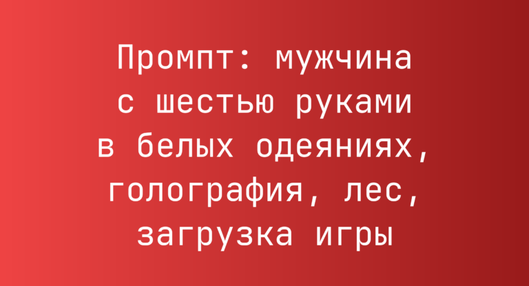 Промпт: мужчина с шестью руками в белых одеяниях, голография, лес, загрузка игры