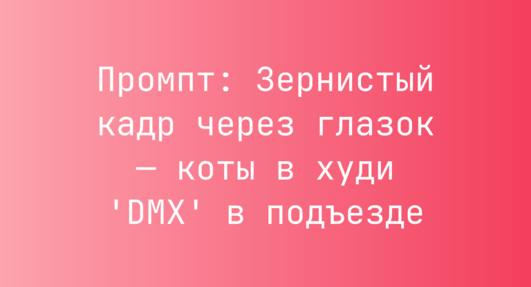 Промпт: Зернистый кадр через глазок — коты в худи ‘DMX’ в подъезде