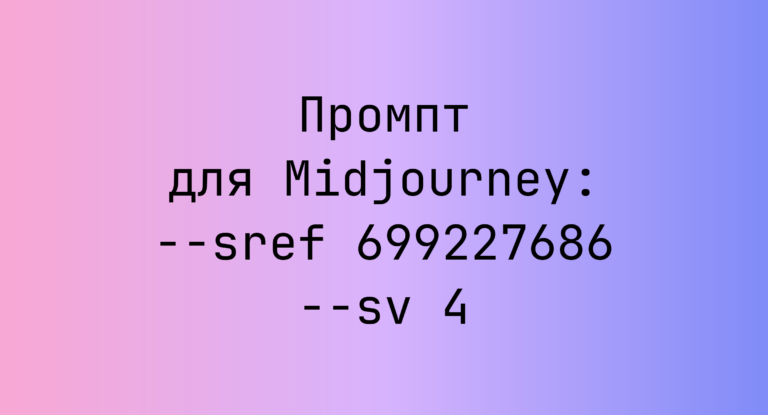 Промпт для Midjourney: –sref 699227686 –sv 4