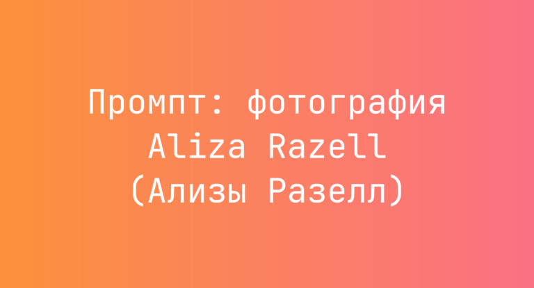Промпт: фотография Aliza Razell (Ализы Разелл)