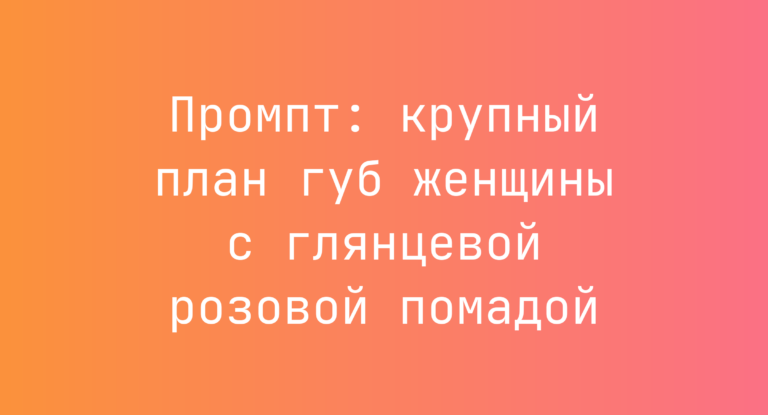 Промпт: крупный план губ женщины с глянцевой розовой помадой