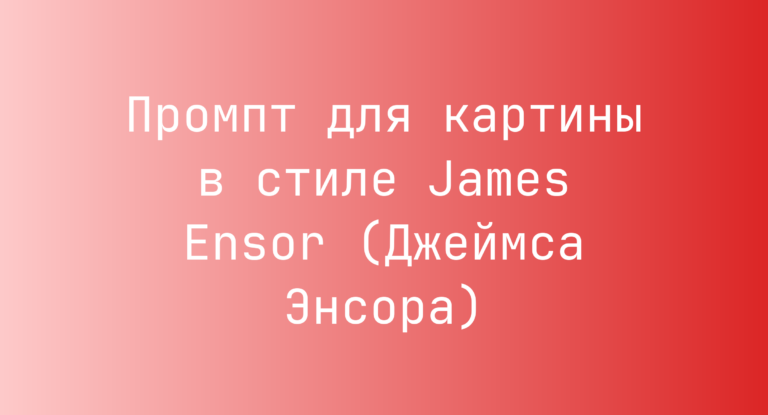 Промпт для картины в стиле James Ensor (Джеймса Энсора)