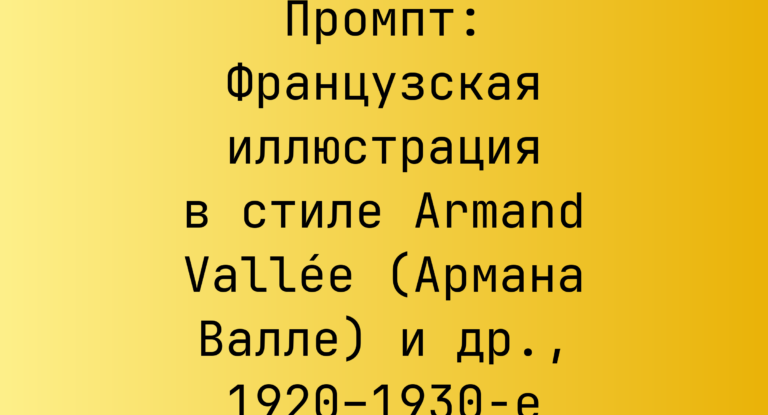 Промпт: Французская иллюстрация в стиле Armand Vallée (Армана Валле) и др., 1920–1930-е