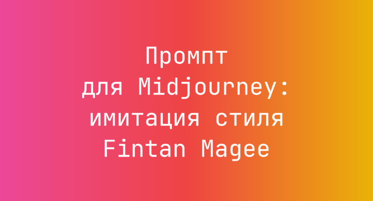 Промпт для Midjourney: имитация стиля Fintan Magee