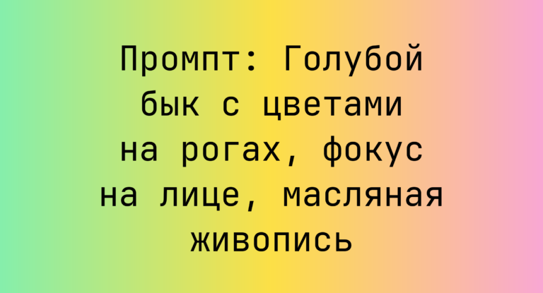 Промпт: Голубой бык с цветами на рогах, фокус на лице, масляная живопись