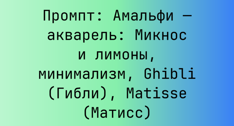 Промпт: Амальфи — акварель: Микнос и лимоны, минимализм, Ghibli (Гибли), Matisse (Матисс)