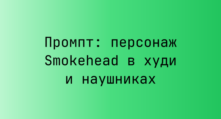 Промпт: персонаж Smokehead в худи и наушниках