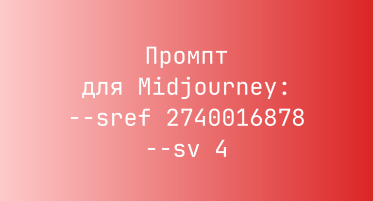 Промпт для Midjourney: –sref 2740016878 –sv 4