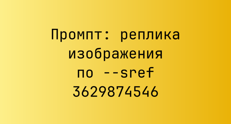 Промпт: реплика изображения по –sref 3629874546