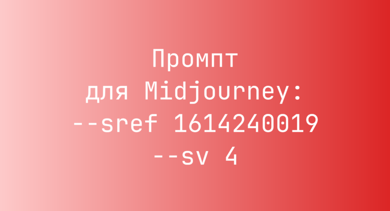 Промпт для Midjourney: –sref 1614240019 –sv 4