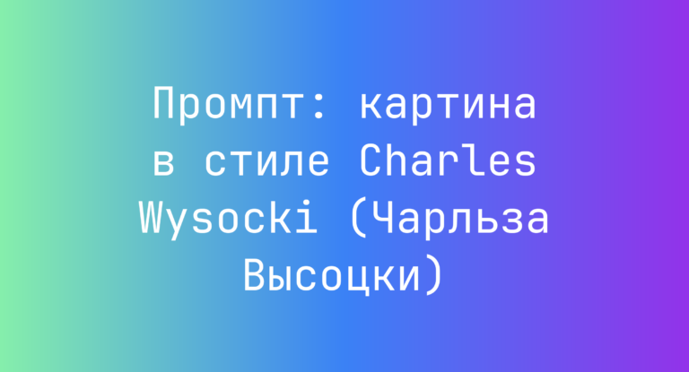 Промпт: картина в стиле Charles Wysocki (Чарльза Высоцки)