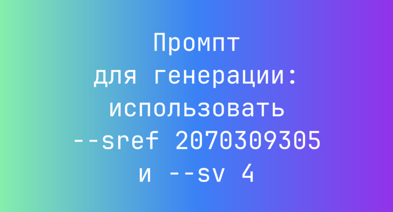Промпт для генерации: использовать –sref 2070309305 и –sv 4
