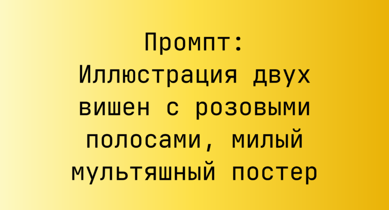 Промпт: Иллюстрация двух вишен с розовыми полосами, милый мультяшный постер
