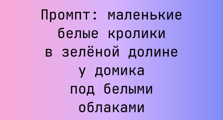 Промпт: маленькие белые кролики в зеленой долине у домика под белыми облаками