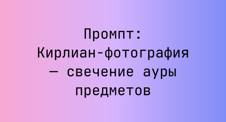 Промпт: Кирлиан-фотография — свечение ауры предметов
