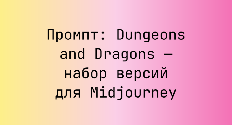 Промпт: Dungeons and Dragons — набор версий для Midjourney