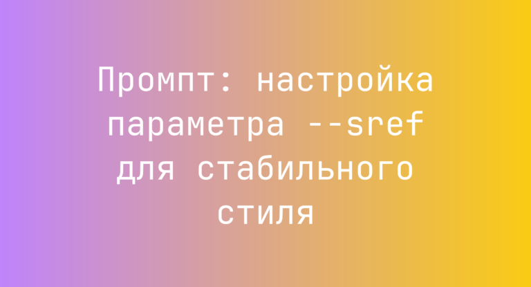 Промпт: настройка параметра –sref для стабильного стиля