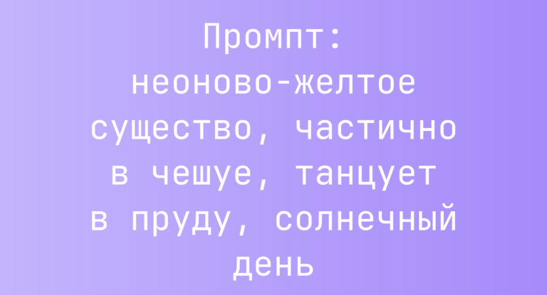 Промпт: неоново-желтое существо, частично в чешуе, танцует в пруду, солнечный день