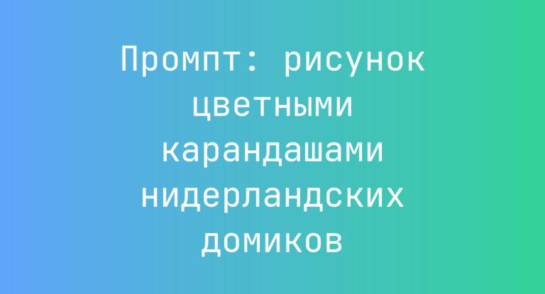Промпт: рисунок цветными карандашами нидерландских домиков