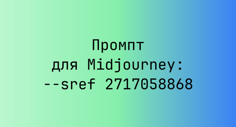 Промпт для Midjourney: –sref 2717058868