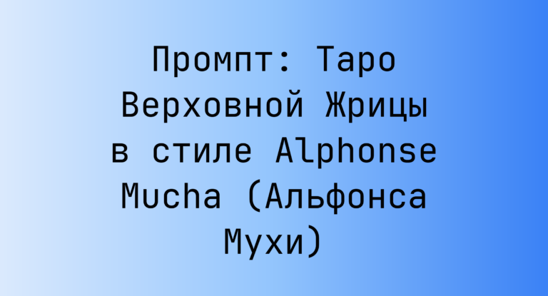 Промпт: Таро Верховной Жрицы в стиле Alphonse Mucha (Альфонса Мухи)