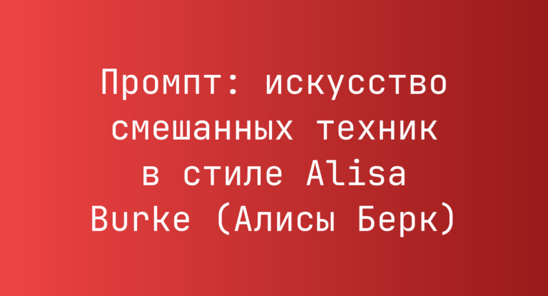 Промпт: искусство смешанных техник в стиле Alisa Burke (Алисы Берк)