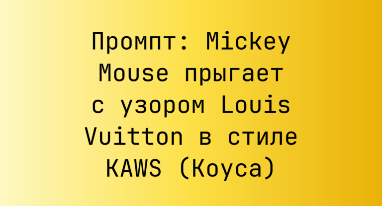 Промпт: Mickey Mouse прыгает с узором Louis Vuitton в стиле KAWS (Коуса)