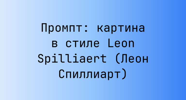 Промпт: картина в стиле Leon Spilliaert (Леон Спиллиарт)