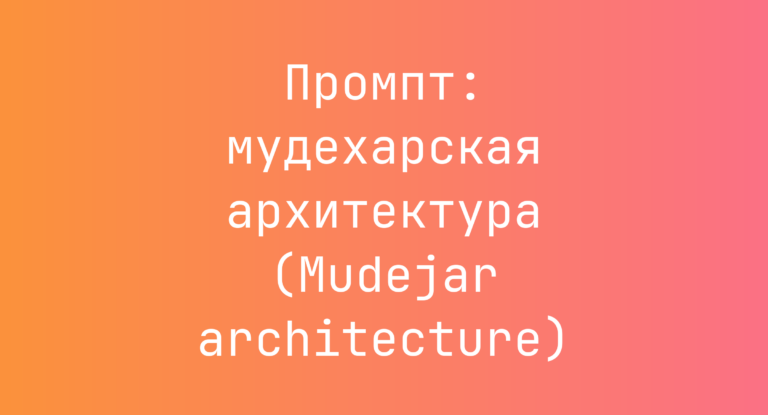 Промпт: мудехарская архитектура (Mudejar architecture)