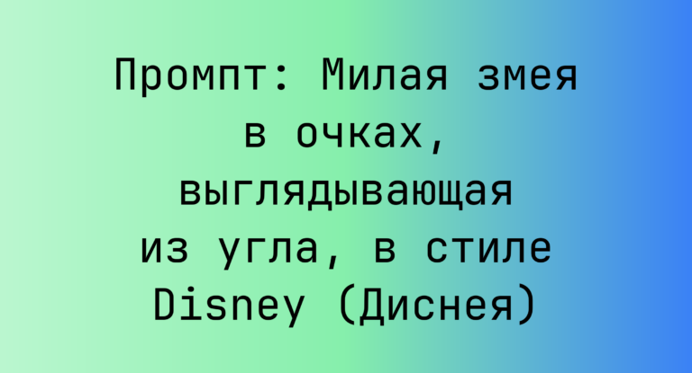 Промпт: Милая змея в очках, выглядывающая из угла, в стиле Disney (Диснея)