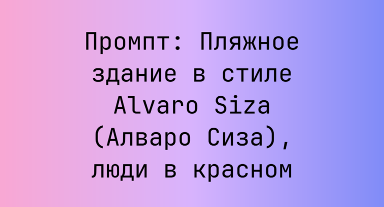 Промпт: Пляжное здание в стиле Alvaro Siza (Алваро Сиза), люди в красном