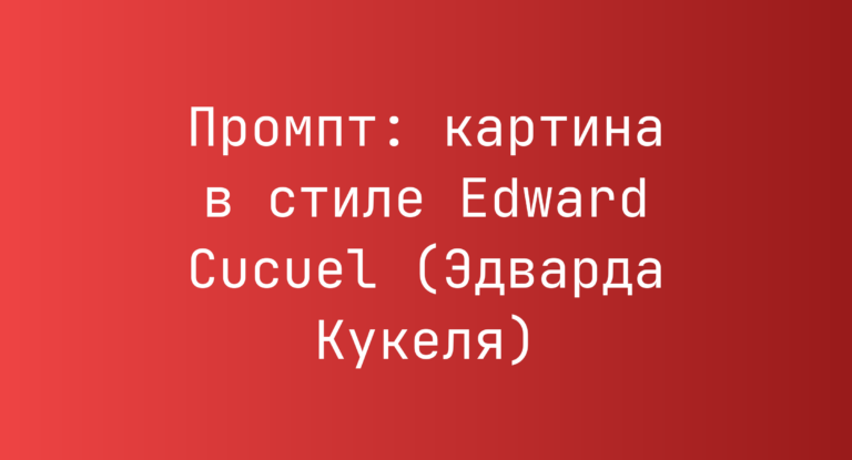 Промпт: картина в стиле Edward Cucuel (Эдварда Кукеля)