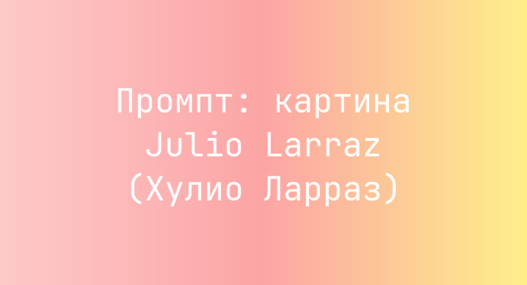 Промпт: картина Julio Larraz (Хулио Ларраз)