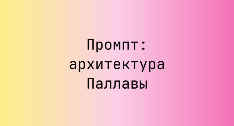 Промпт: архитектура Паллавы