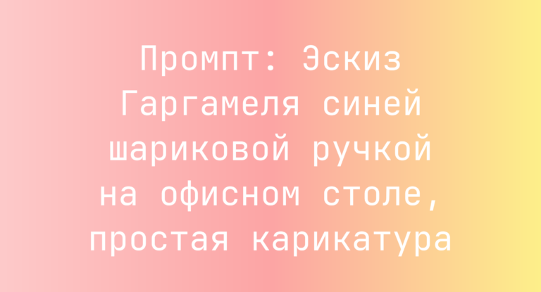 Промпт: Эскиз Гаргамеля синей шариковой ручкой на офисном столе, простая карикатура