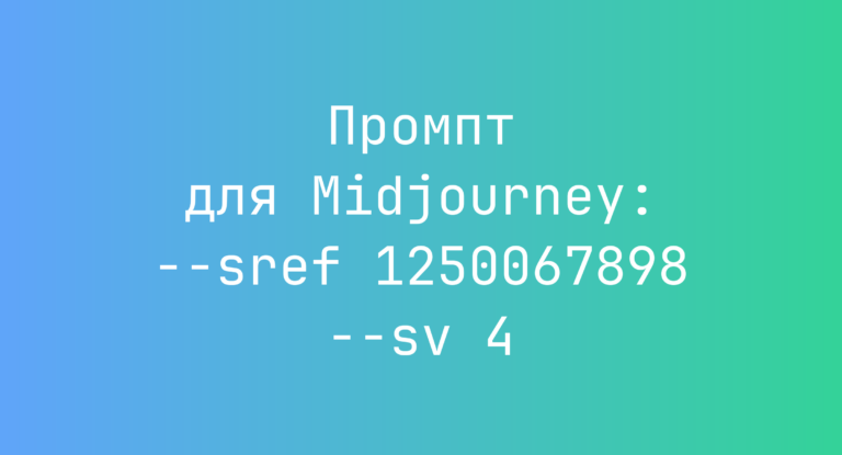 Промпт для Midjourney: –sref 1250067898 –sv 4