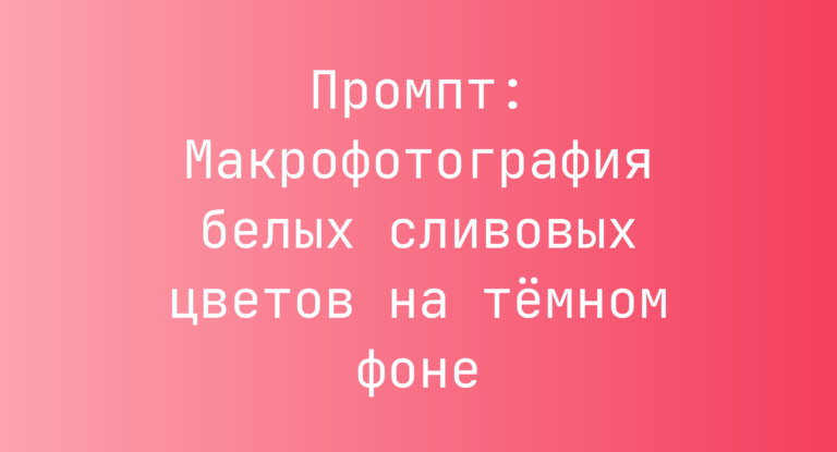 Промпт: Макрофотография белых сливовых цветов на темном фоне