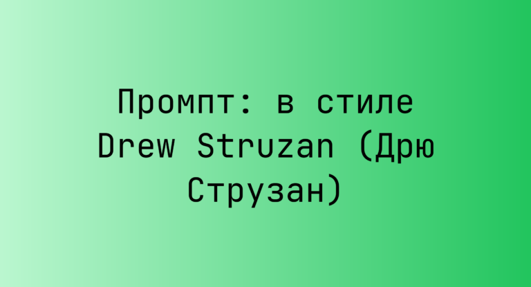Промпт: в стиле Drew Struzan (Дрю Струзан)