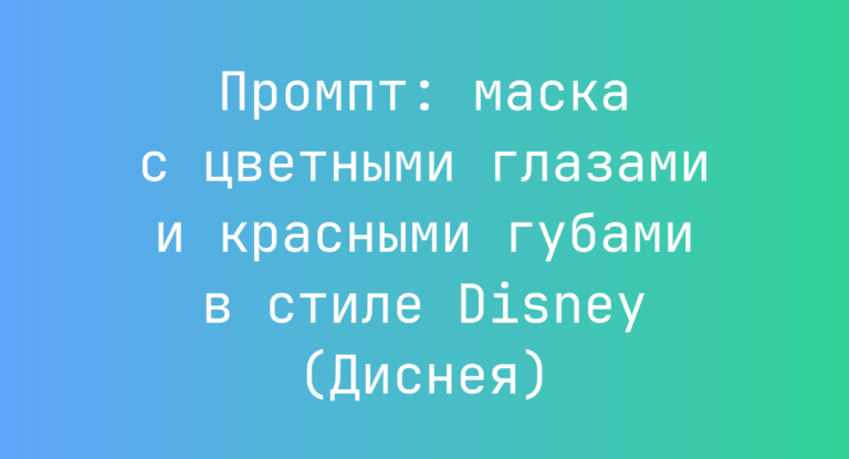 Промпт: маска с цветными глазами и красными губами в стиле Disney (Диснея)
