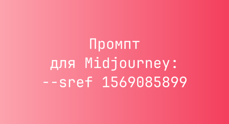 Промпт для Midjourney: –sref 1569085899