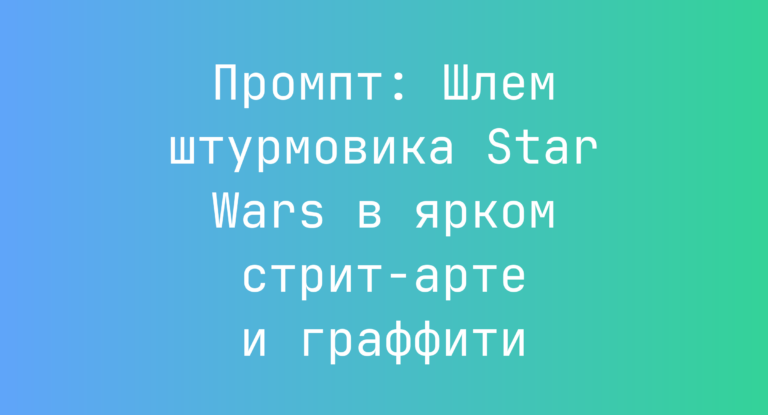Промпт: Шлем штурмовика Star Wars в ярком стрит-арте и граффити