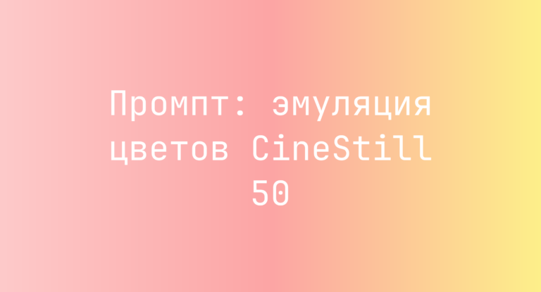 Промпт: эмуляция цветов CineStill 50